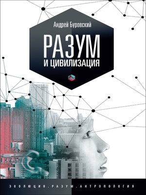 cover image of Разум и цивилизация, или Мерцание в темноте